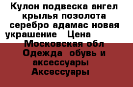 Кулон подвеска ангел крылья позолота серебро адамас новая украшение › Цена ­ 1 000 - Московская обл. Одежда, обувь и аксессуары » Аксессуары   